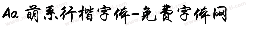 Aa 萌系行楷字体字体转换